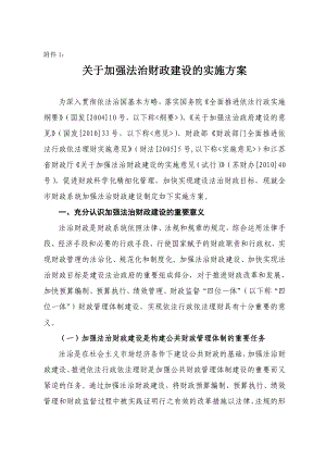 关于加强法治财政建设的实施方案.doc