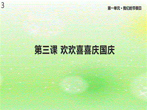 人教版道德与法治二年级上册欢欢喜喜庆国庆课件.ppt