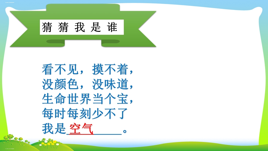 《清新空气是个宝》小学道德与法治清新空气是个宝精品ppt课件.pptx_第1页