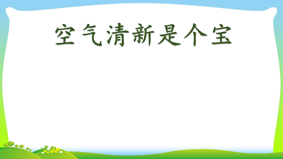 《清新空气是个宝》小学道德与法治清新空气是个宝精品ppt课件.pptx_第2页