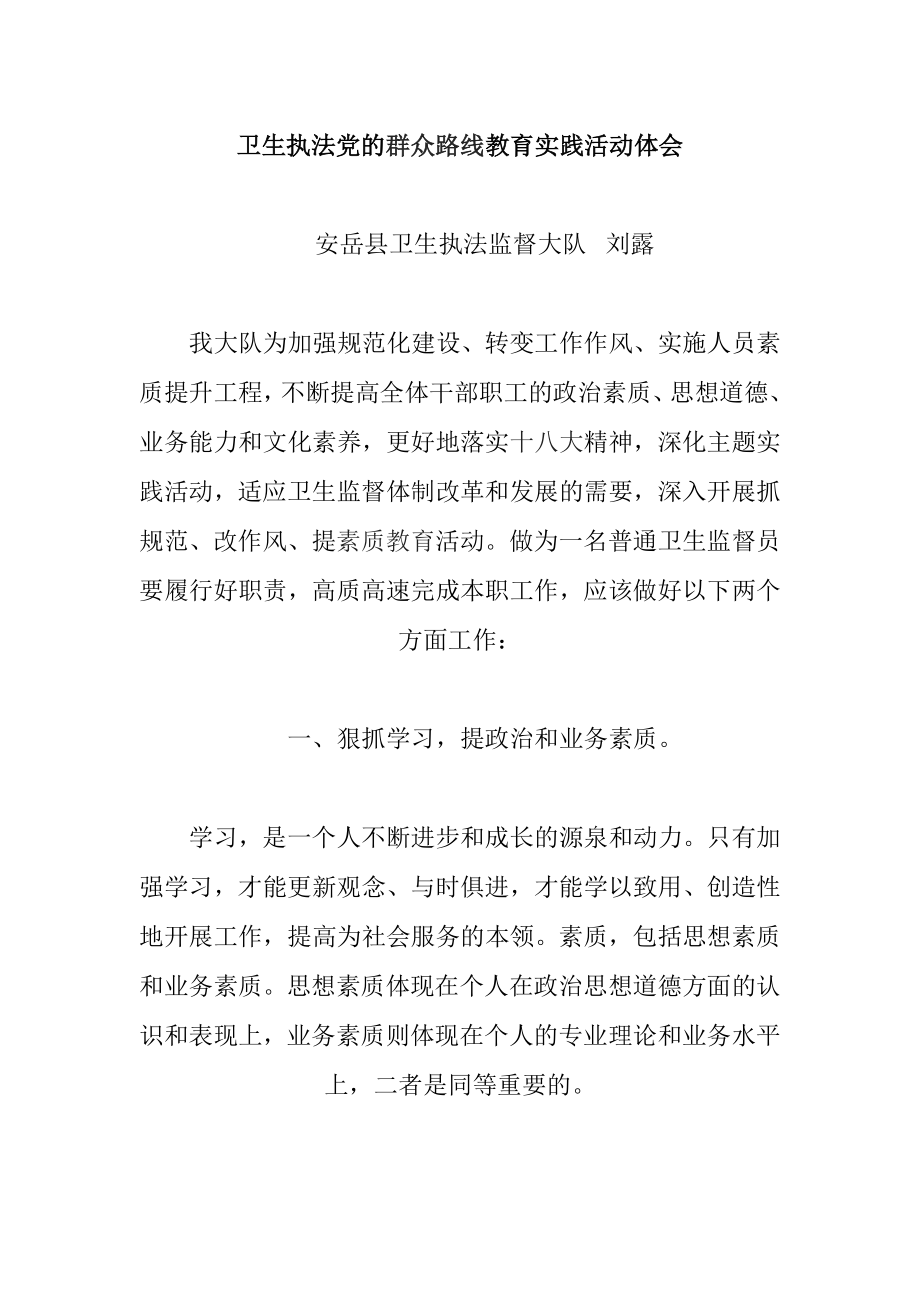 卫生执法党的群众路线教育实践活动体会.docx_第1页