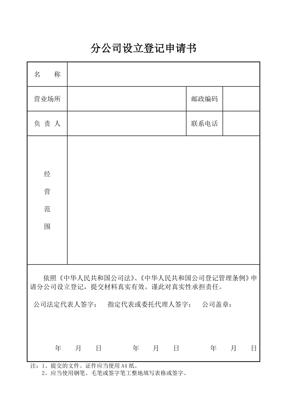 分公司设立登记申请书下载.doc_第1页