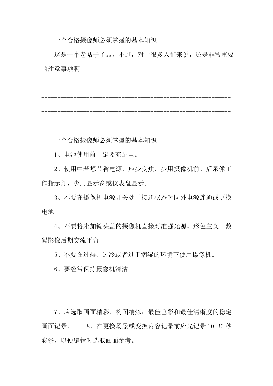 一个合格摄像师必须掌握的基本知识.doc_第1页