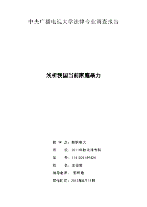 中央广播电视大学法律专业专科社会实践调查报告.doc