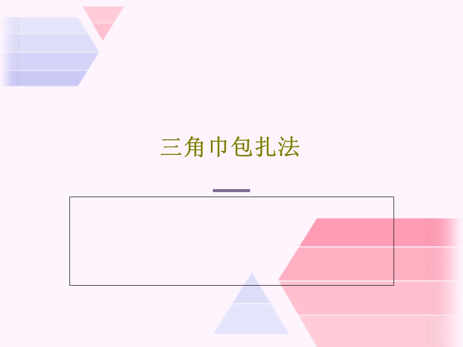 三角巾包扎法课件.ppt_第1页