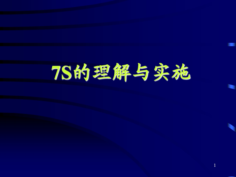 7S的理解与实施培训教材课件.ppt_第1页