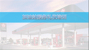 加油站服务礼仪培训ppt课件版.ppt