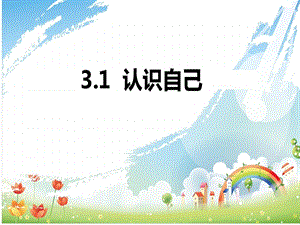 七年级《道德与法制》31认识自己课件.ppt