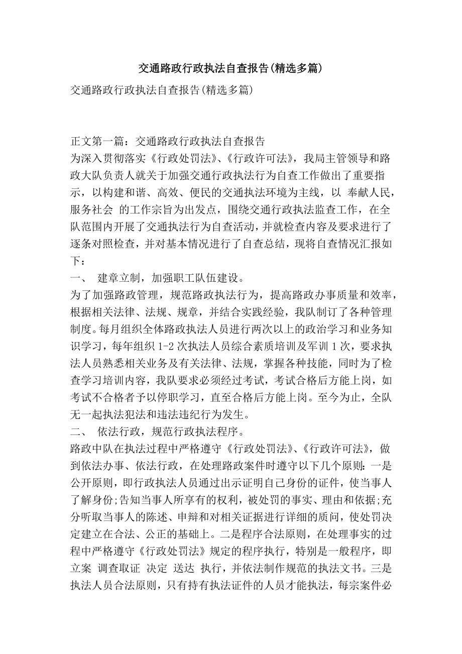 交通路政行政执法自查报告(精选多篇).doc_第1页