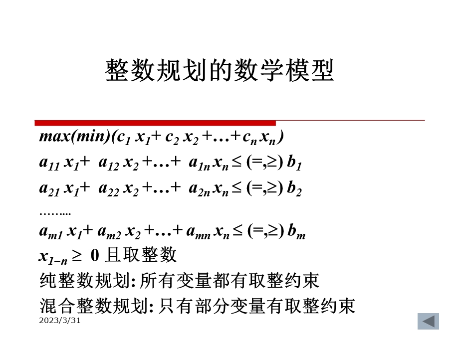 整数规划的数学模型2分枝定界法3割平面法401型整数规课件.ppt_第2页