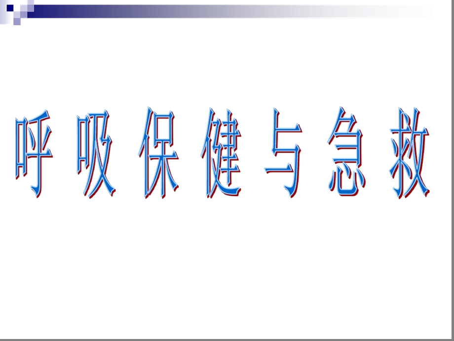 呼吸保健与急救ppt课件济南版七年级下册.ppt_第1页