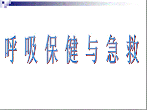 呼吸保健与急救ppt课件济南版七年级下册.ppt