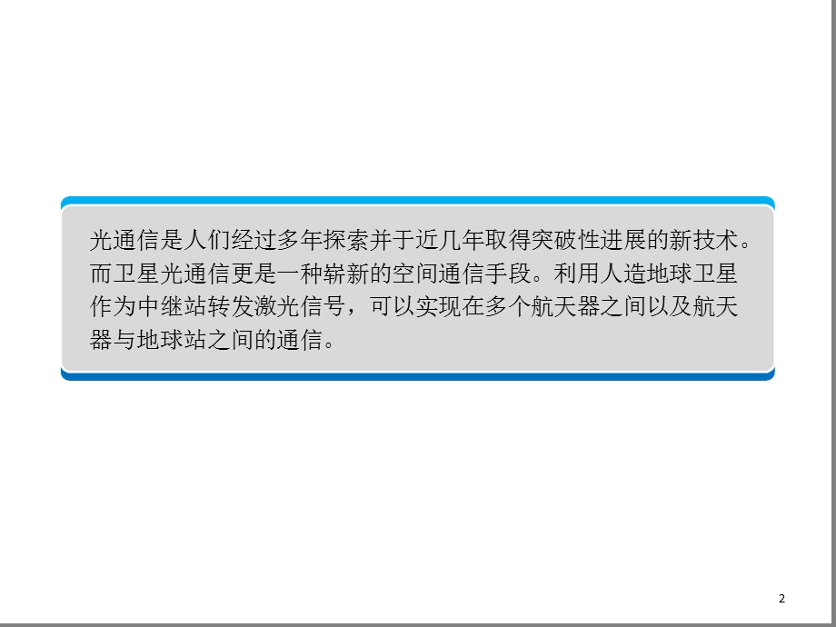 卫星光通信简介-文档资料课件.ppt_第2页