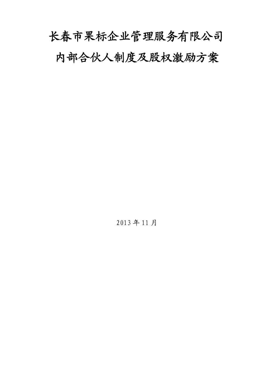 公司内部合伙人机制.doc_第1页