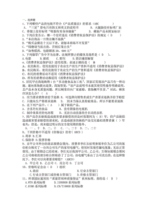 消法、产品质量法、价格法、广告法习题答案.doc