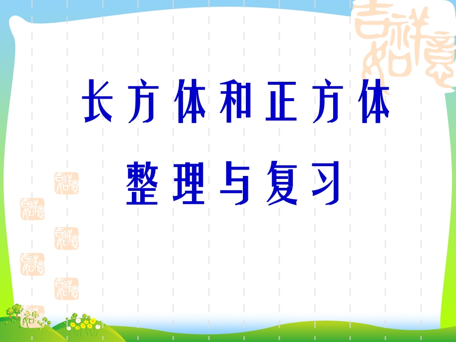 2021年人教版五年级数学下册第三单元《长方体和正方体整理与复习》优质课ppt课件.ppt_第1页