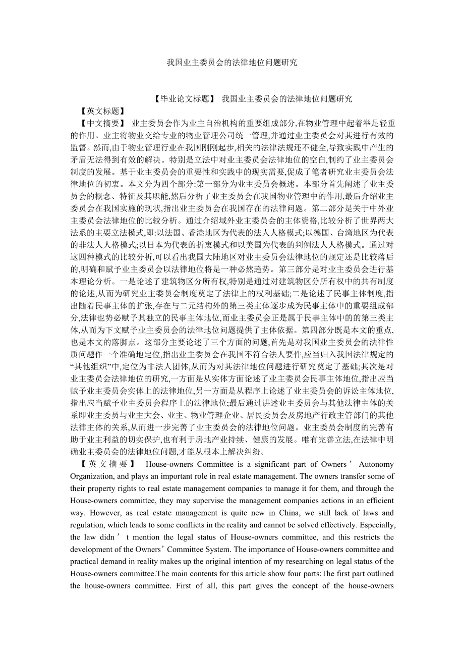 宪法论文我国业主委员会的法律地位问题研究.doc_第1页