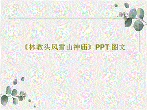 《林教头风雪山神庙》PPT图文课件.ppt