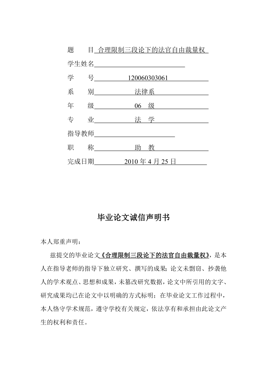 理限制三段论下的法官自由裁量权毕业论文答辩的准备表格09878.doc_第1页