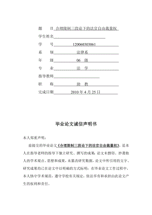 理限制三段论下的法官自由裁量权毕业论文答辩的准备表格09878.doc