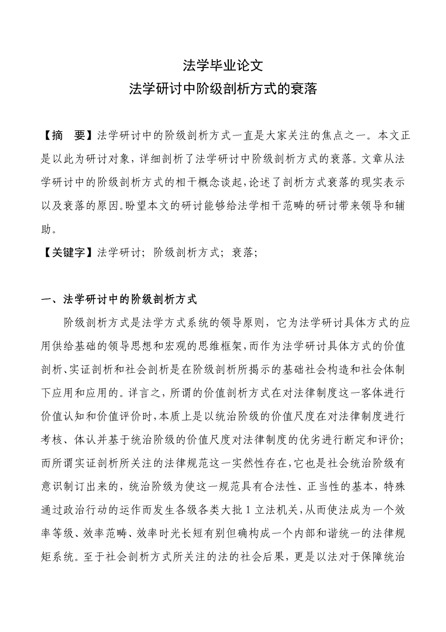 法学研讨中阶级剖析方式的衰落论文17153.doc_第1页