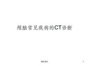 颅脑常见疾病CT诊断课件.ppt