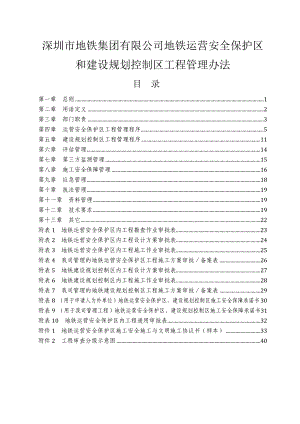 地铁安全保护区和规划控制区工程管理办法.doc