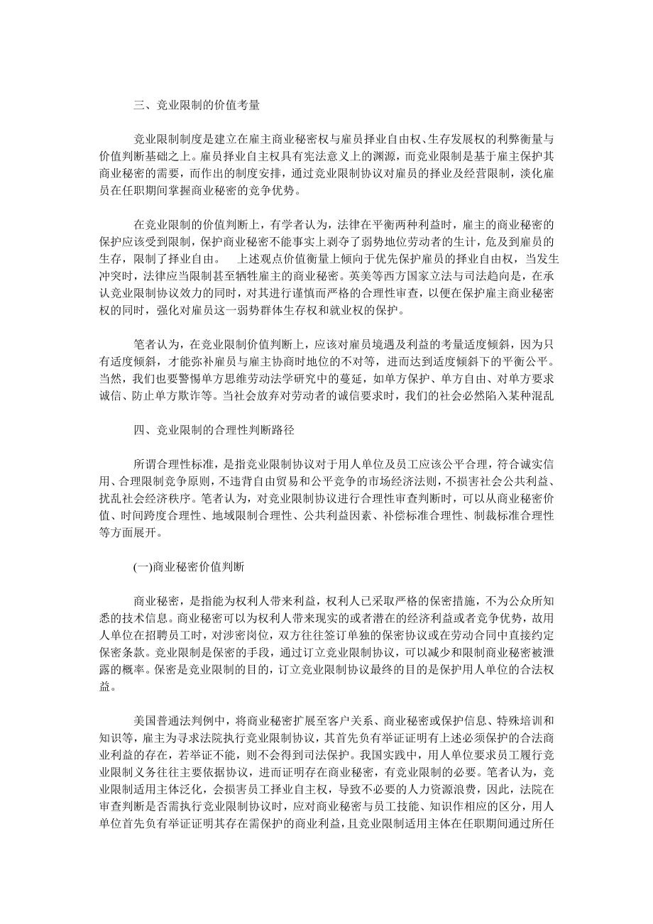 论竞业限制的价值冲突与衡平.doc_第3页