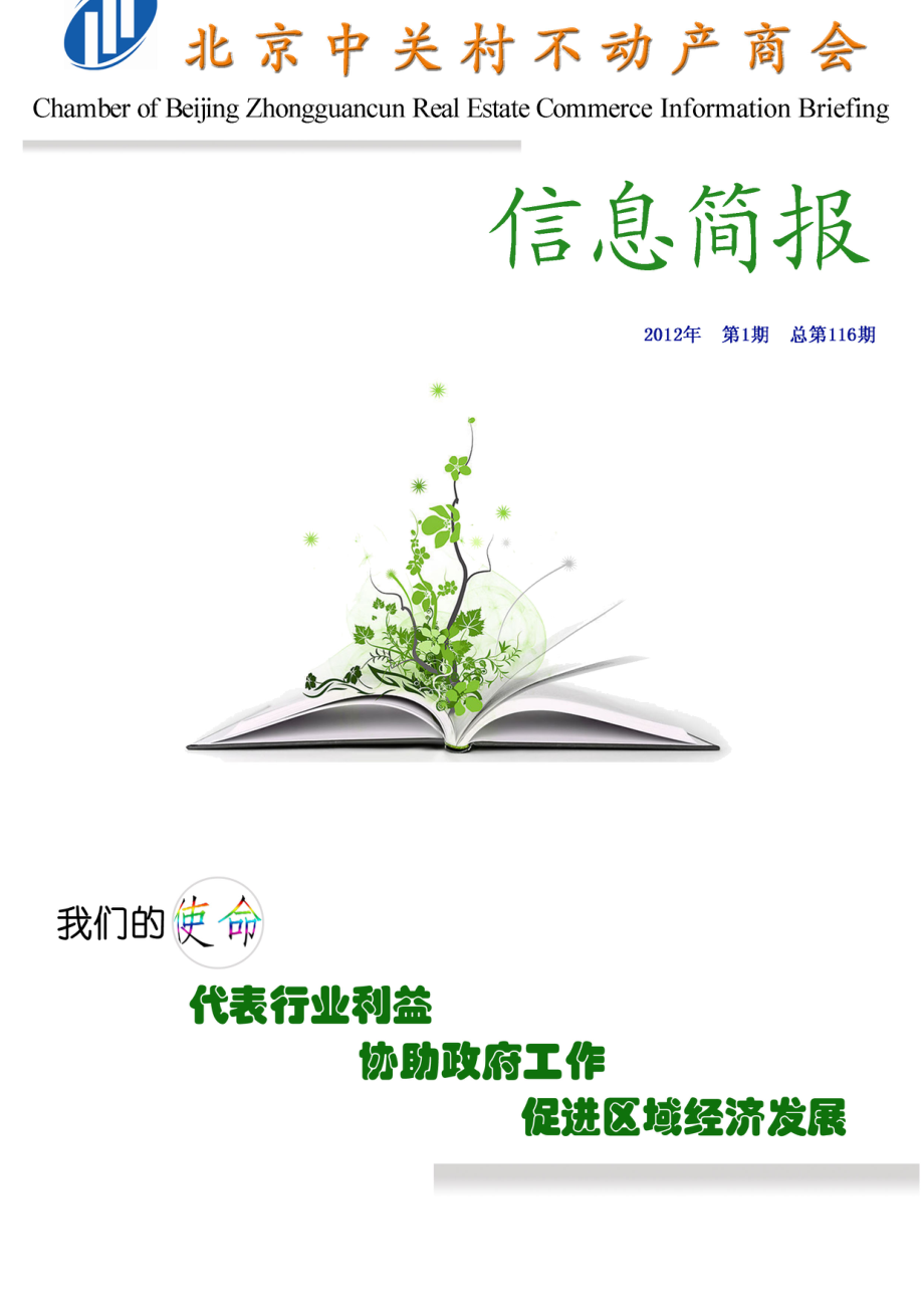 北京中关村不动产商会信息简报第1期 56页.doc_第1页