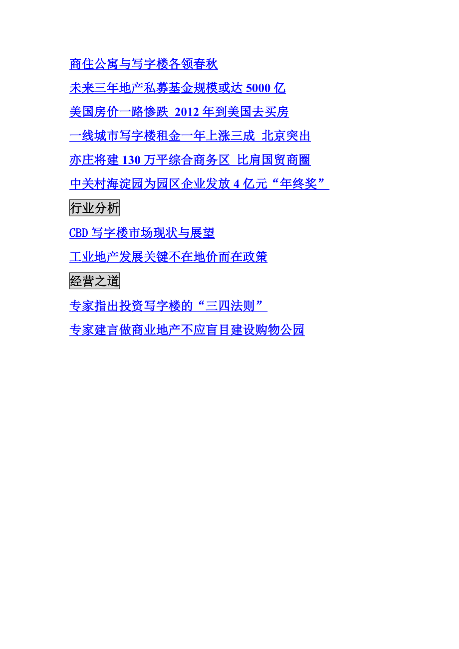 北京中关村不动产商会信息简报第1期 56页.doc_第3页