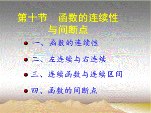 函数的连续性与间断点课件.ppt