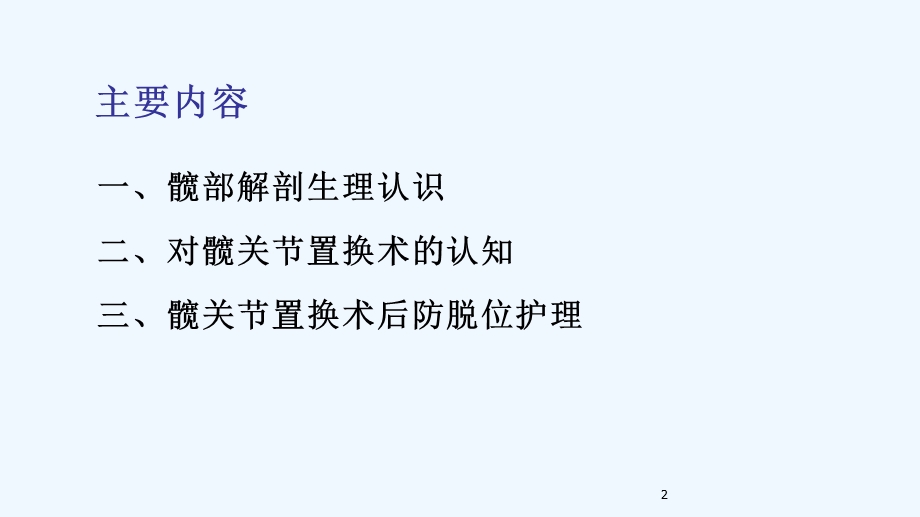 髋关节置换术后的健康宣教课件.ppt_第2页