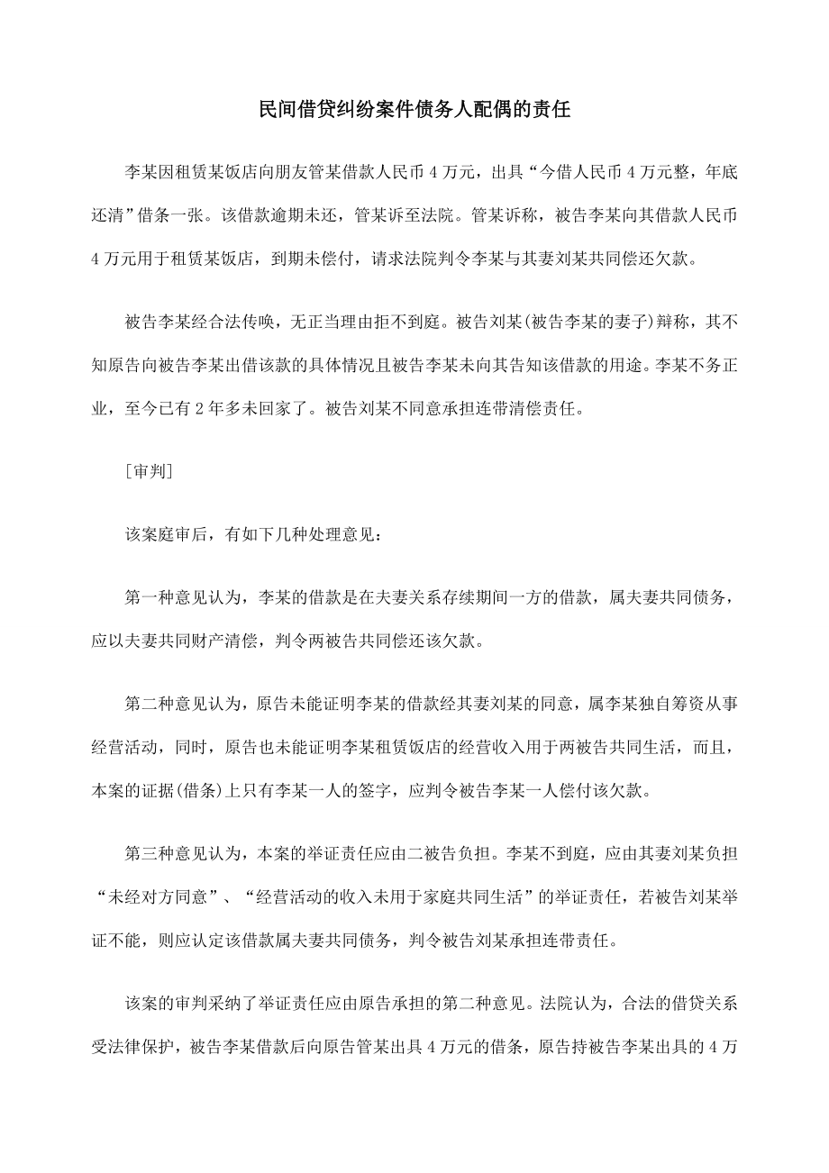 民间借贷纠纷案件债务人配偶的责任.doc_第1页