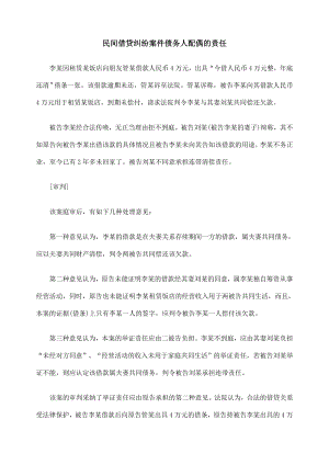 民间借贷纠纷案件债务人配偶的责任.doc