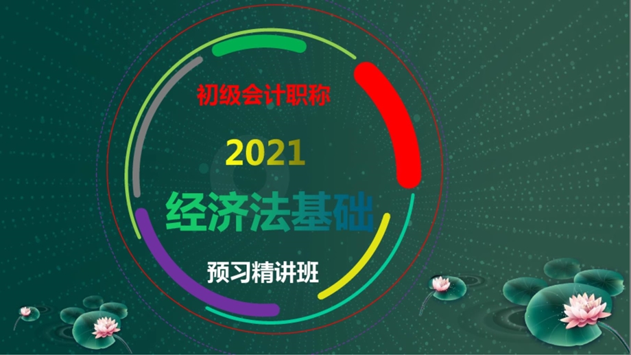 初级会计职称《经济法基础》预习班精讲ppt课件第一章总论.ppt_第1页