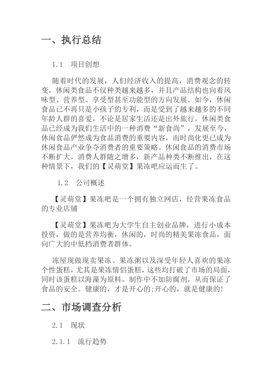 大学生灵萌果冻店创业策划书.doc_第2页