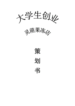 大学生灵萌果冻店创业策划书.doc