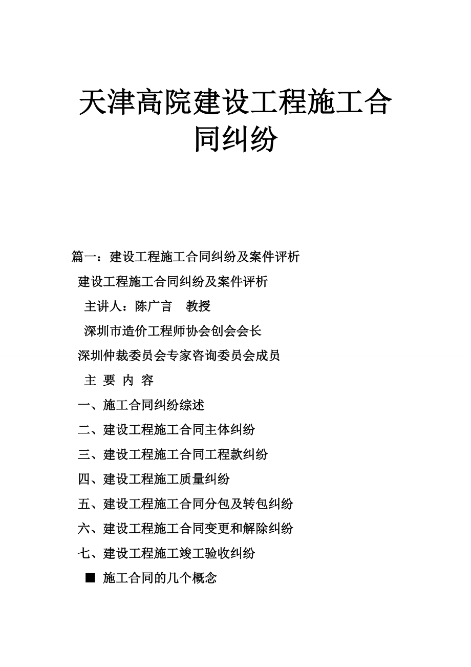 天津高院建设工程施工合同纠纷.doc_第1页