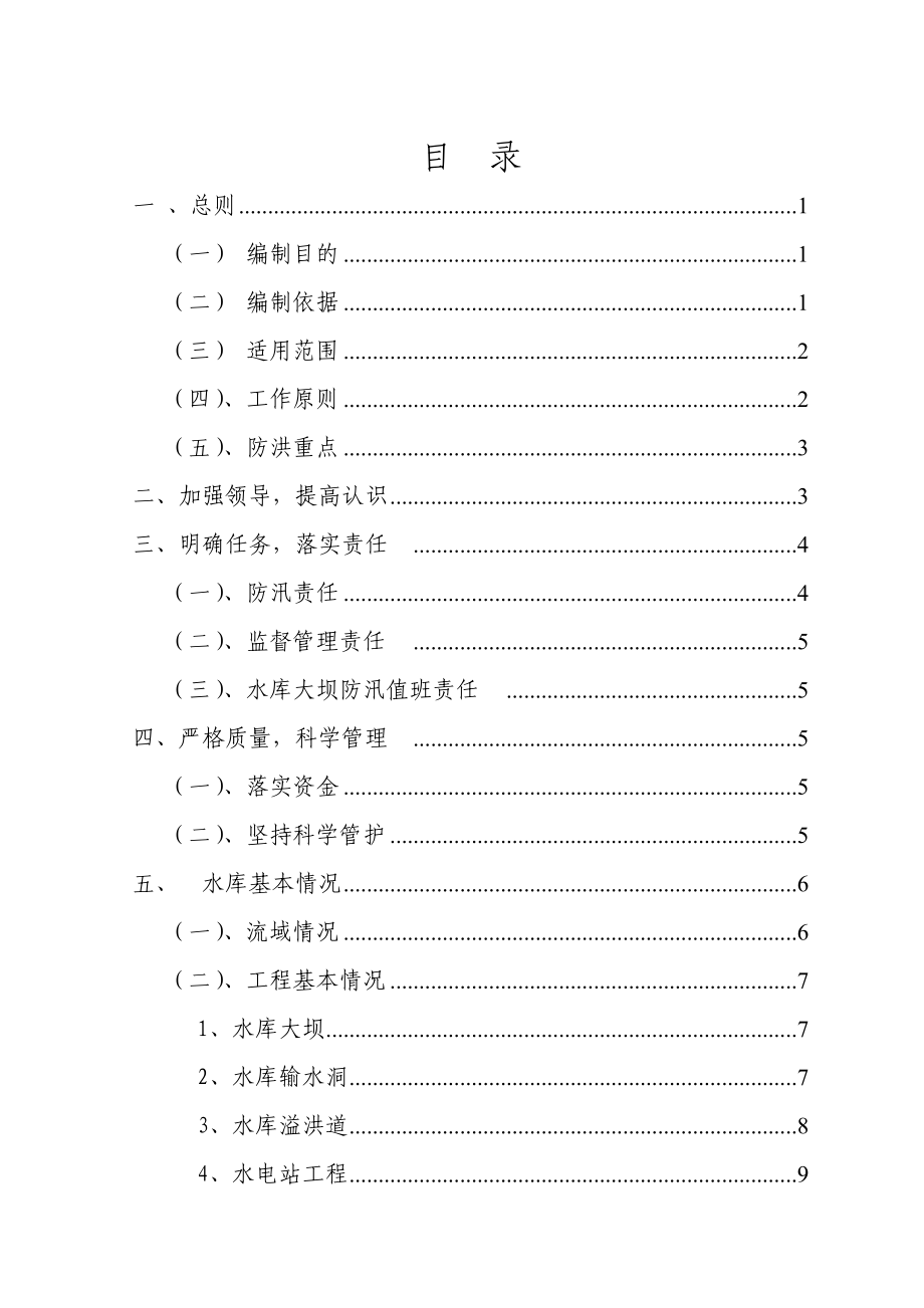 水库安全度汛方案(送审稿).doc_第2页