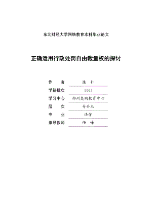 毕业论文正确运用行政处罚自由裁量权的探讨.doc