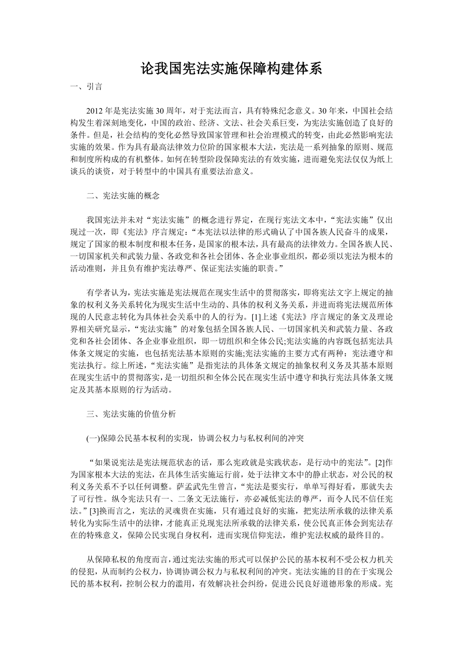 论我国宪法实施保障构建体系.doc_第1页