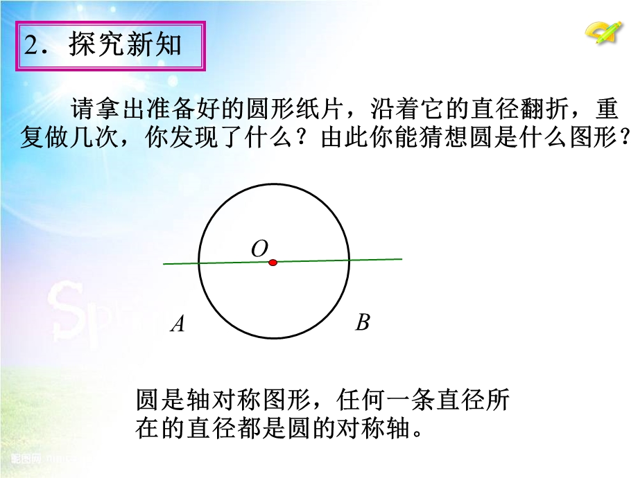 垂直于弦的直径1《圆的有关性质》（第2课时）课件.ppt_第3页