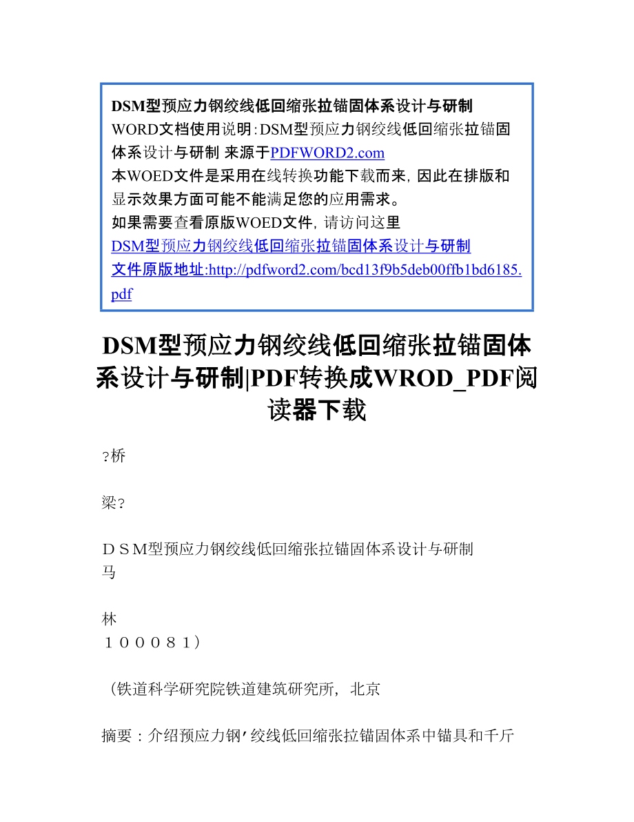 DSM型预应力钢绞线低回缩张拉锚固体系设计与研制.doc_第1页