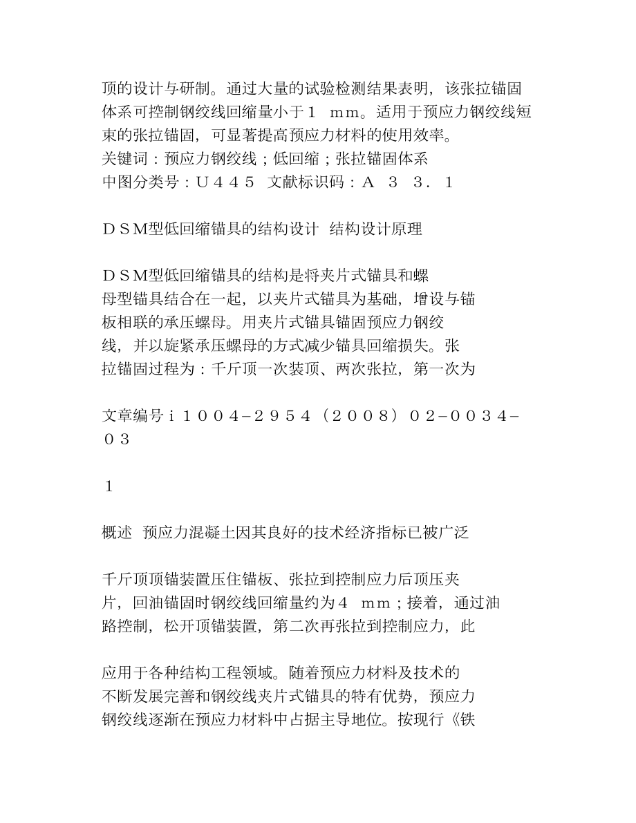 DSM型预应力钢绞线低回缩张拉锚固体系设计与研制.doc_第2页