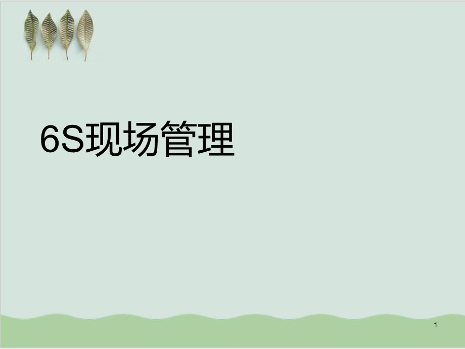 6S现场管理知识课件.ppt_第1页