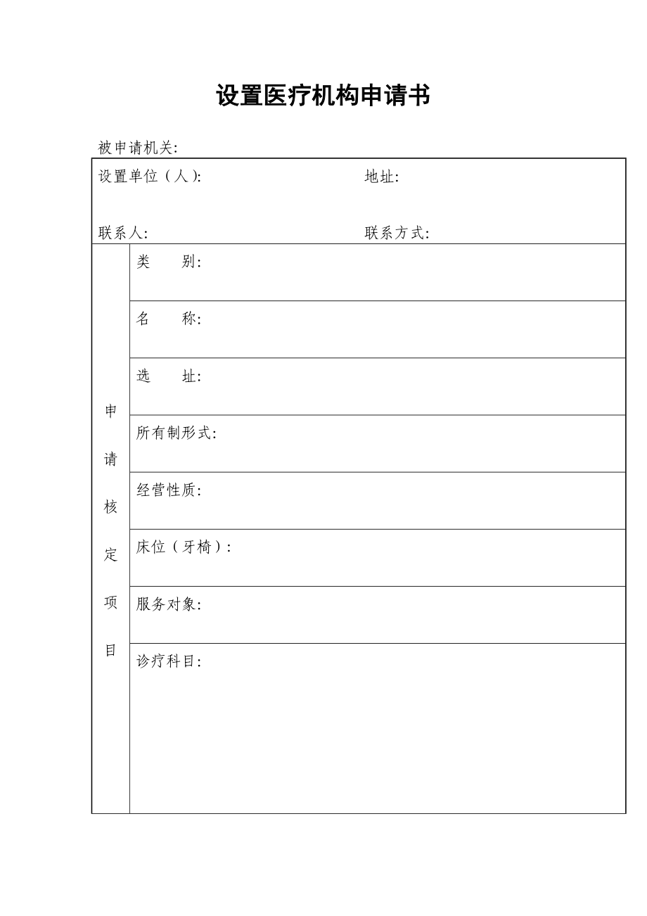 表一 ： 设置医疗机构申请书福建省卫计委 福建省卫生和.doc_第1页