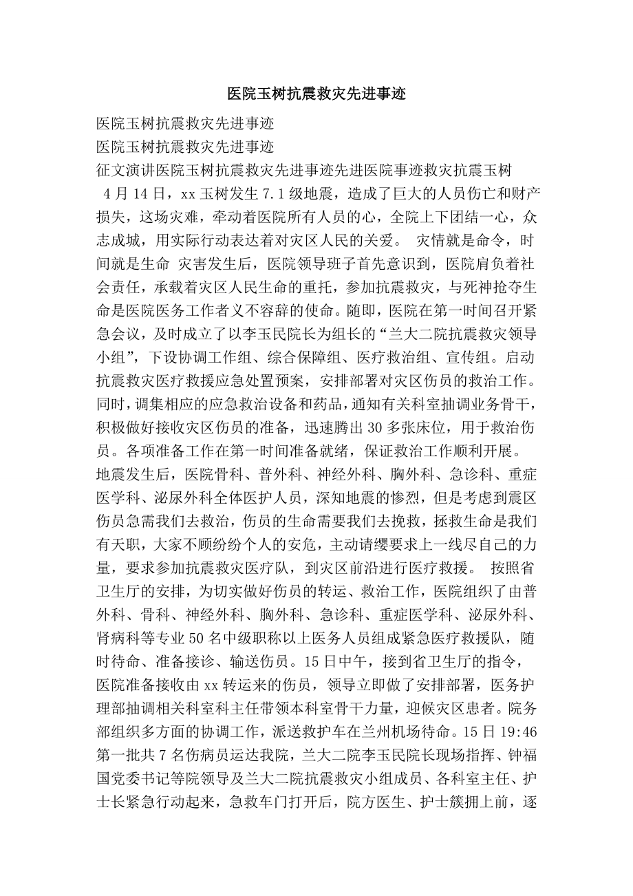 医院玉树抗震救灾先进事迹.doc_第1页