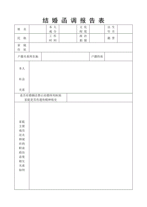 结婚函调报告表免费下载96566507.doc