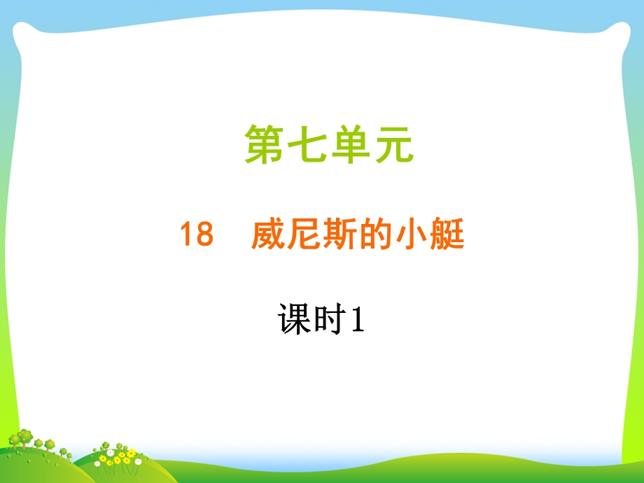 人教部编版五年级下册语文习题ppt课件第七单元18威尼斯的小艇.ppt_第1页