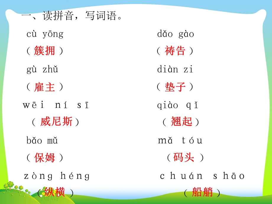 人教部编版五年级下册语文习题ppt课件第七单元18威尼斯的小艇.ppt_第2页